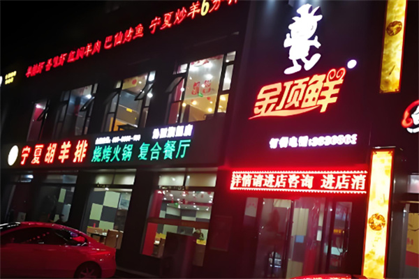 金頂鮮寧夏胡羊排加盟
