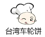 臺(tái)灣車輪餅加盟