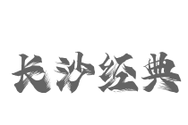 長沙經典臭豆腐加盟