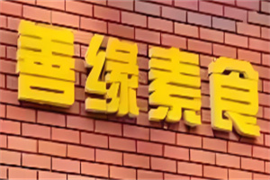 善緣素食加盟