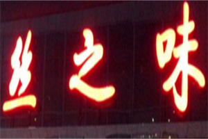 絲之味絲娃娃小吃加盟