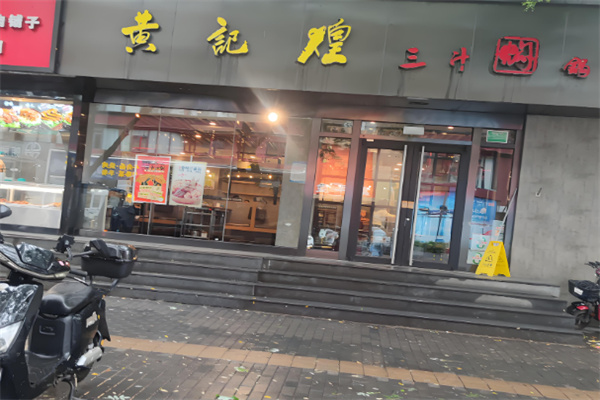 上品黃記煌三汁燜鍋加盟