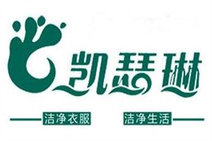 凱瑟琳干洗加盟