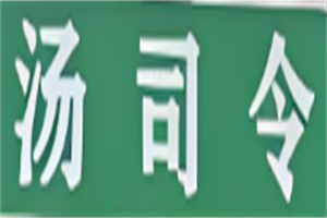 湯司令胡辣湯加盟