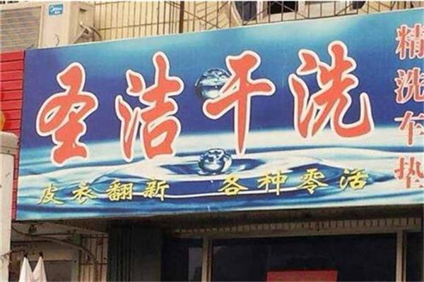 圣潔干洗店加盟