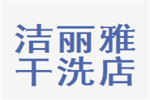 潔麗雅干洗店加盟
