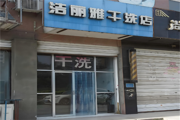 潔麗雅干洗店加盟