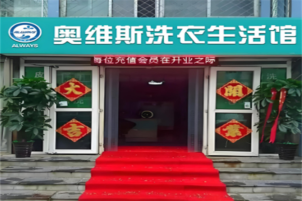 奧維斯洗衣加盟