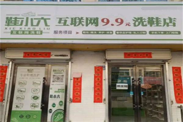 鞋小六互聯網9.9元洗鞋加盟