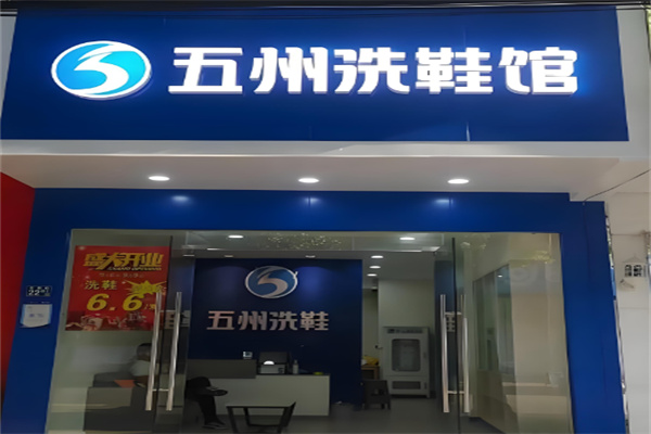 五州洗鞋工廠加盟