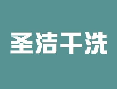 圣潔干洗店加盟
