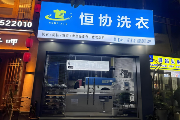 上海恒協干洗加盟