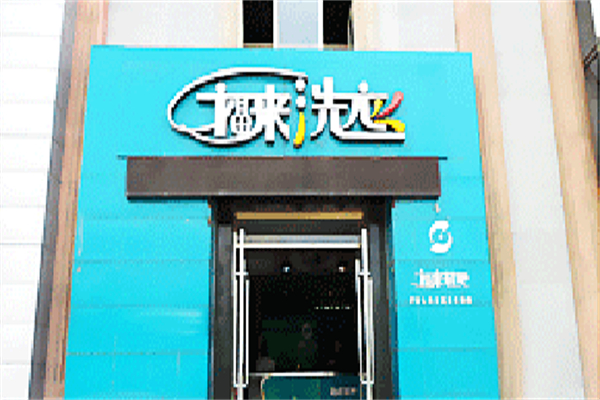 福來洗衣加盟
