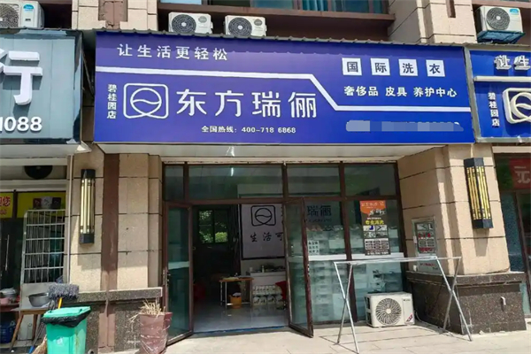 東方瑞儷國際洗衣加盟