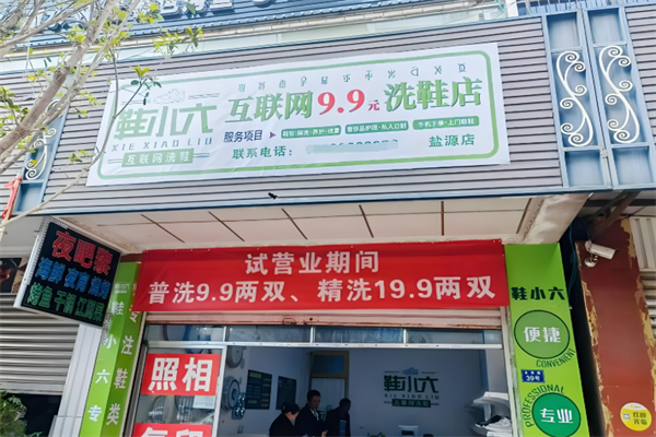 鞋小六互聯網9.9元洗鞋加盟