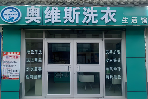 奧維斯洗衣加盟