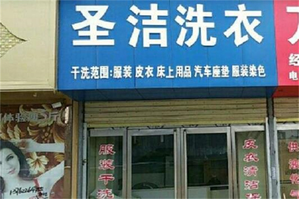 圣潔干洗店加盟