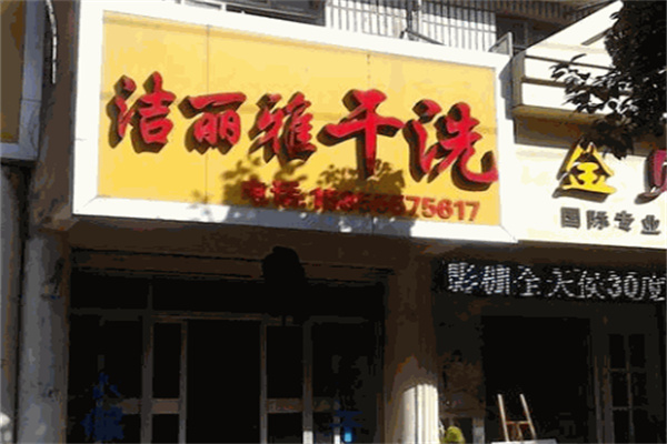 潔麗雅干洗店加盟
