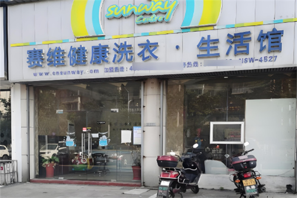 賽維健康洗衣生活館加盟