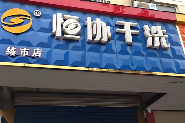 恒協干洗加盟