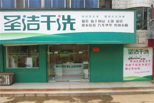 圣潔干洗店加盟
