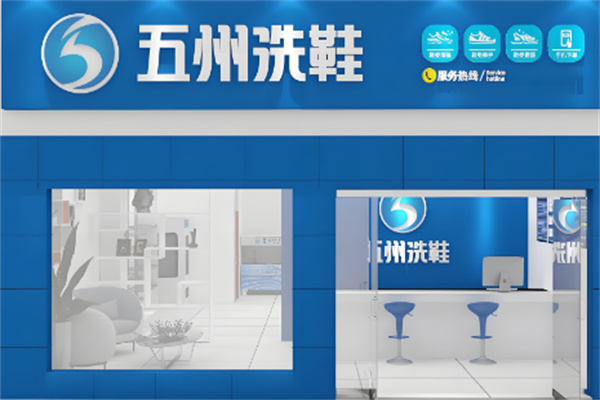 五州洗鞋工廠加盟