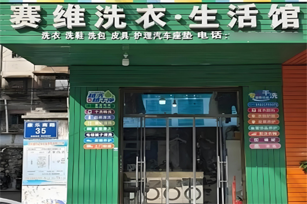 賽維健康洗衣生活館加盟