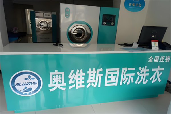 奧維斯洗衣加盟