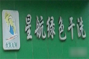 上海星航綠色干洗加盟