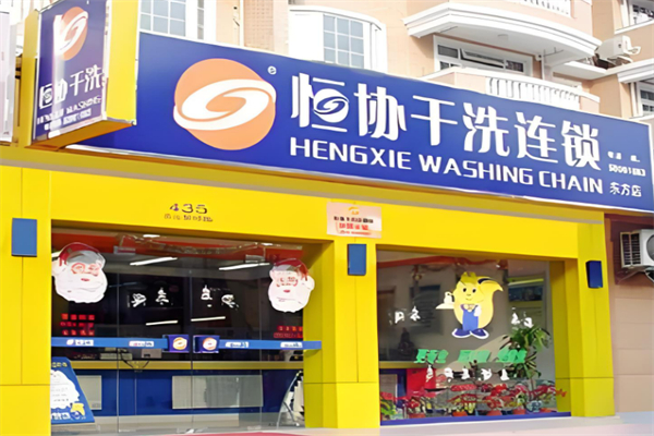 上海恒協干洗加盟