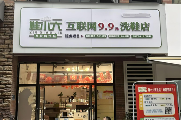 鞋小六互聯網9.9元洗鞋加盟