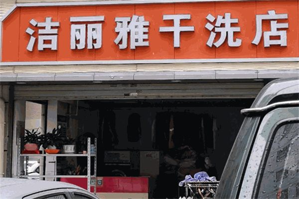 潔麗雅干洗店加盟