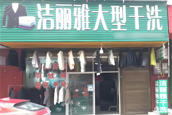 潔麗雅干洗店加盟