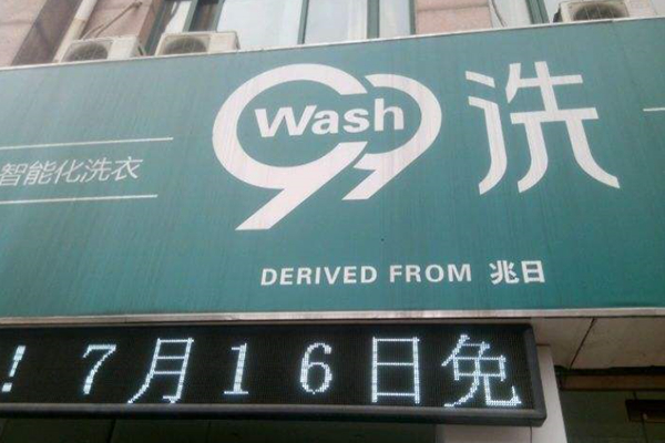 99干洗店加盟