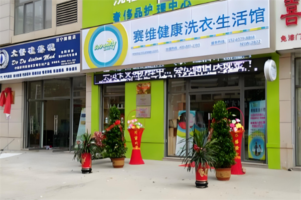 賽維健康洗衣生活館加盟