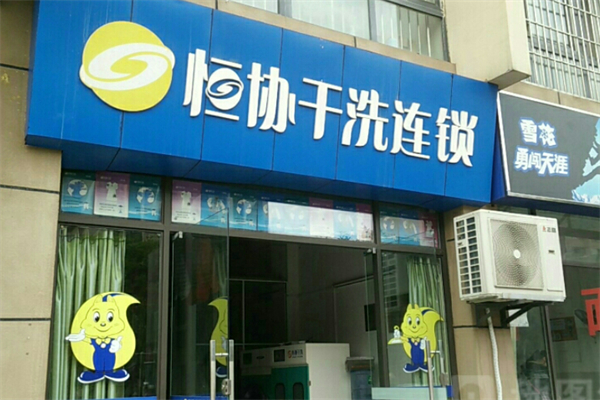 恒協干洗加盟