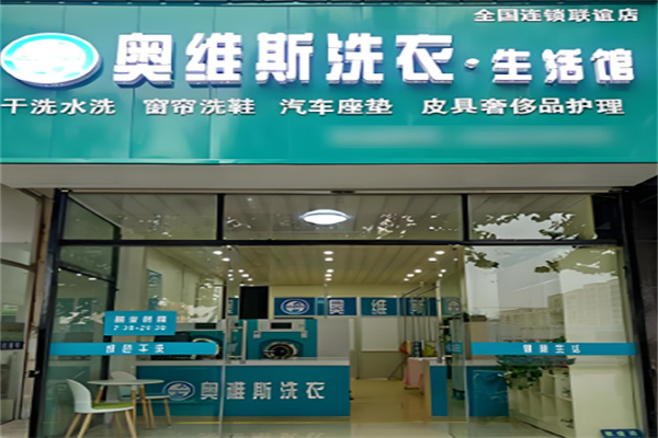 奧維斯洗衣加盟