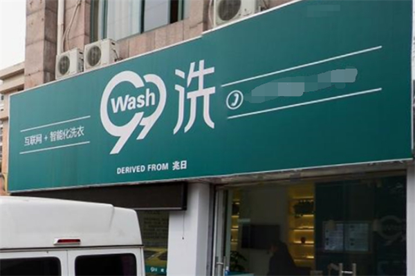 99干洗店加盟