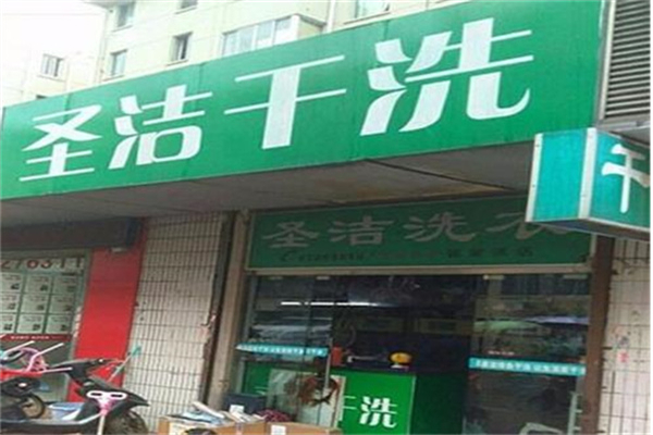 圣潔干洗店加盟