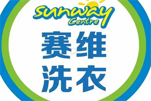 賽維健康洗衣生活館加盟