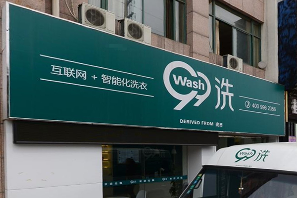 99干洗店加盟