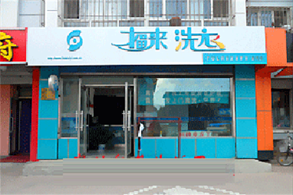福來洗衣加盟