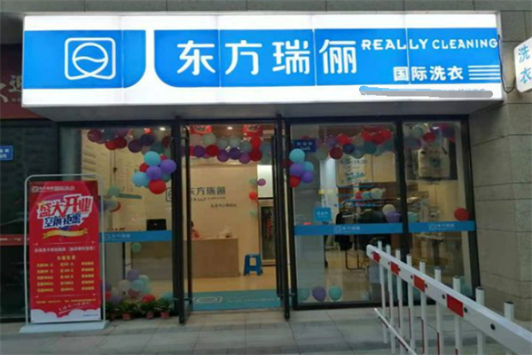 東方瑞儷國際洗衣加盟