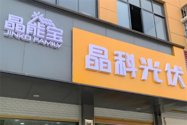 晶科太陽能發(fā)電加盟