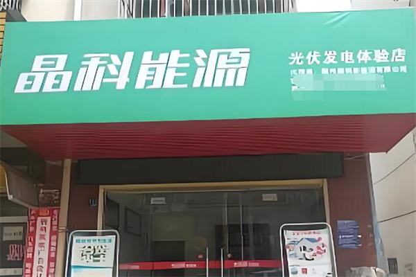 晶科太陽能發(fā)電加盟