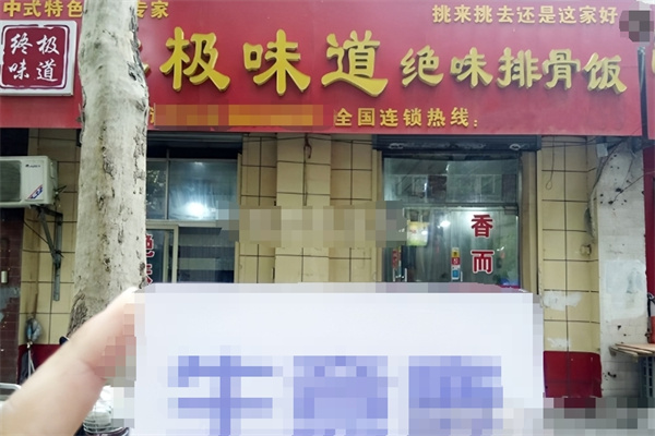 終極味道絕味排骨飯加盟