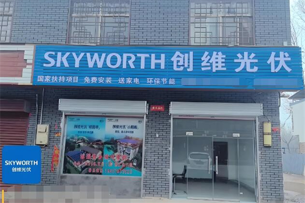 創維光伏發電加盟