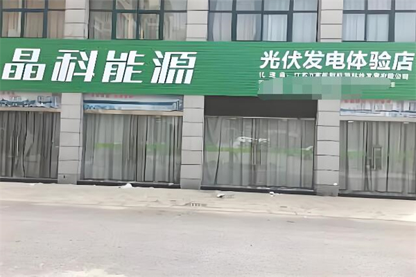 晶科太陽能發(fā)電加盟