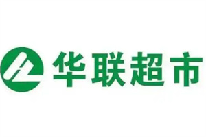 華聯(lián)商超加盟