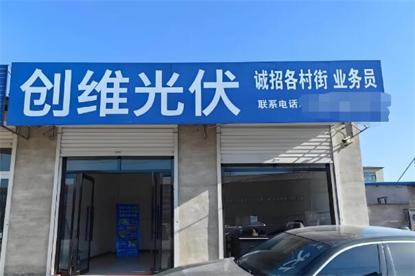 創維光伏發電加盟